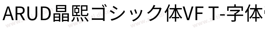 ARUD晶熙ゴシック体VF T字体转换